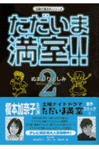 楽天ブックス ただいま満室 2 ぬまじりよしみ 本 楽天ブックス ただいま満室 2 ぬまじりよしみ 本